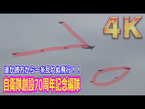 【4K】自衛隊創設70周年記念異機種大編隊！！C-1&C-2が加わり異機種大編隊の最終訓練/岐阜基地航空祭2024 事前訓練 2024/11/14【航空自衛隊】