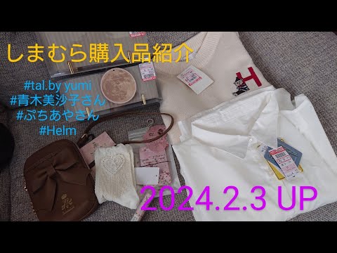 【Haul】しまむら購入品紹介＊2024.2.3/tal.by yumi/青木美沙子さん/ぷちあやさん/値下げ品/Helm