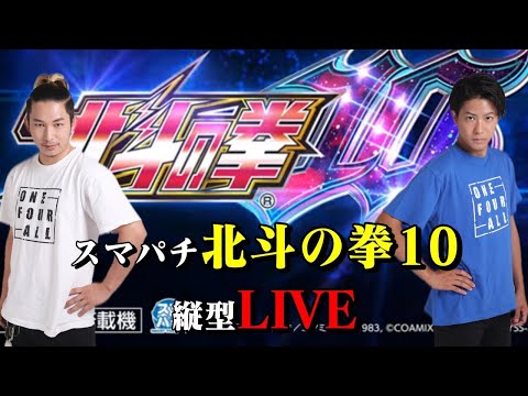 【スマパチ 北斗の拳10】ラッキートリガー入れて日当を5倍にする LIVE