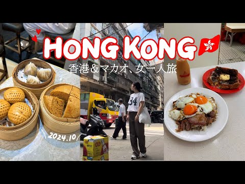 ENG ) SOLO TRIP TO HONG KONG MACAU - hidden local foods, day trip to macau by bus, hotel & shopping