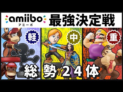 【スマブラSP】2024忘年会-総勢24体amiibo最強決定トーナメント【軽中重杯】