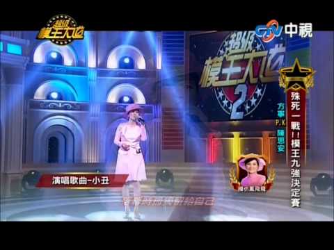 20130623超級模王大道2方寧模仿鳳飛飛 VS陳思安模仿江蕙(1/2)