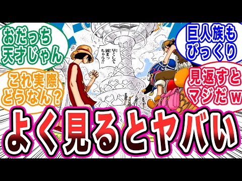 初期の戦いで思わぬ事実に気づいてしまった読者の反応集！【ワンピース反応集】