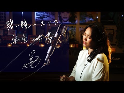 碧い瞳のエリス Aoi Hitomino Elis / 安全地帯 [Anzen Chitai] Unplugged cover by Ai Ninomiya