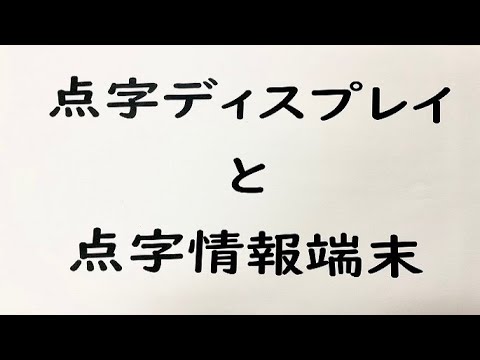 千葉県立図書館　読書バリアフリー支援機器の紹介動画（点字ディスプレイと点字情報端末編）