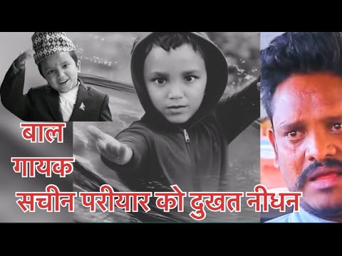 बाल गायक सचीन परीयार को दुखत नीधन भावपूर्ण श्रद्धांजलि सचीन😭