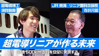 【大興奮】超電導博士・QuizKnock須貝がJR東海リニア開発本部長と夢の対談