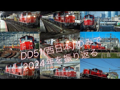 【鉄道PV】2024年 DD51(西日本)限定振り返り