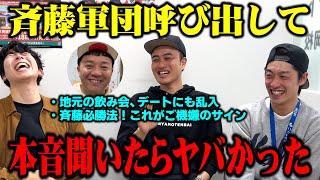 【斉藤軍団緊急招集】「愛すべき僕たちのリーダー」斉藤軍団に本音聞いてみたら色々ヤバかった！「〇〇したら喜びます」