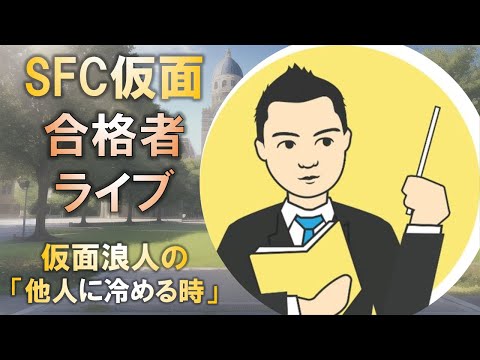 合格者と語る! 慶應SFC合格の仮面浪人に語る「他人に冷める時」とは?