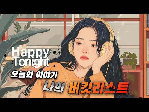 🔴 앨리의 해피투나잇 ♬♪  오늘의 이야기 :: 나의 버킷리스트