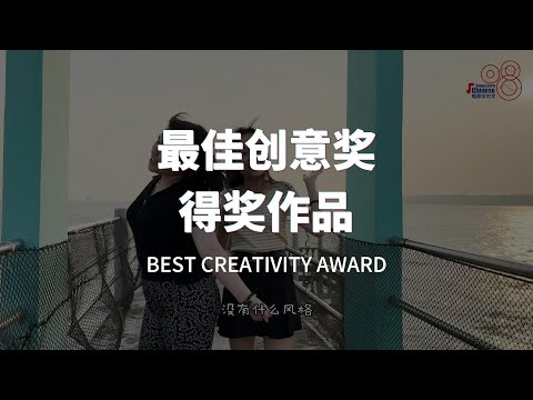 《最佳创意奖》获奖作品揭晓