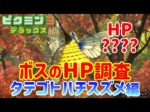 【ピクミン3デラックス】ボスのHPを興味本位で調査してみた［タテゴトハチスズメ編］【自主調査】