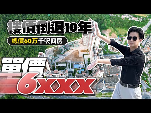 樓價倒退10年 單價6xxx 總價60萬千呎四房｜怡景灣｜中山坦洲｜內地需求｜大灣區如何置業｜分享內地知識