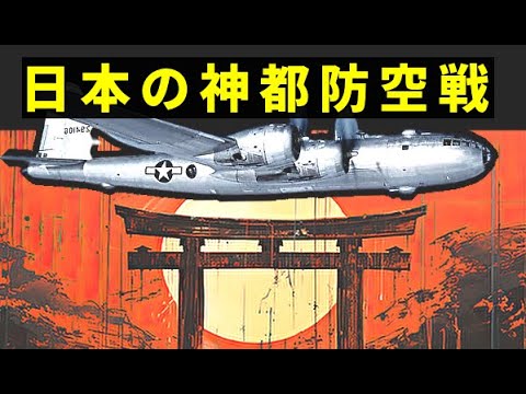 B-29爆撃機が神都にやってくる 「宇治山田空襲」　B29から日本史上最も神聖な伊勢神宮を守れ　帝国陸軍は米軍上陸阻止・日本海軍は機雷・高射砲もあるぞ【ゆっくり解説】