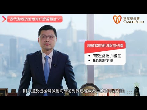 香港癌症基金會 | 癌症資訊系列 | 前列腺癌 | 守護最「前腺」| 治療的後遺症