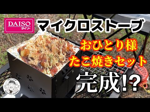 ダイソーマイクロストーブでおひとり様たこ焼きセットを作ってみた！