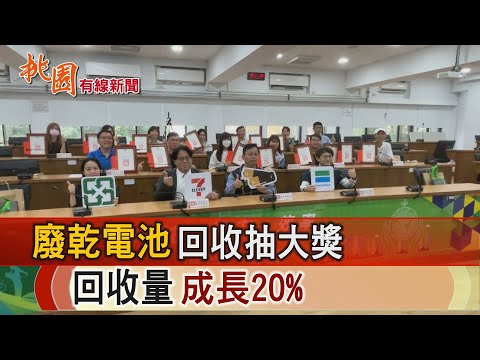 桃園有線新聞20241119-廢乾電池回收抽大獎 回收量成長20%