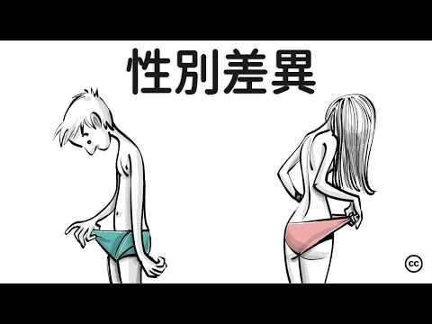 性別差異