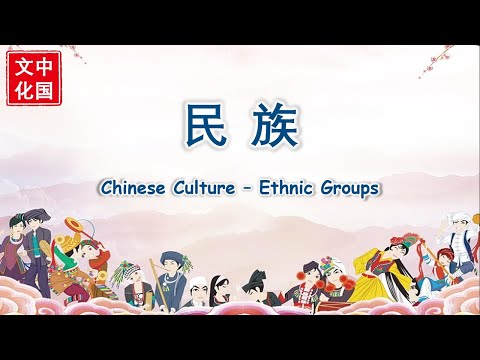 中国文化 | Chinese Culture | 民族 | Ethnic Groups