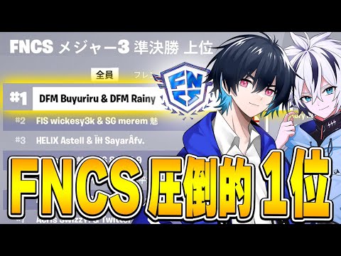 FNCS準決勝1位！その立ち回りを解説！【フォートナイト/Fortnite】