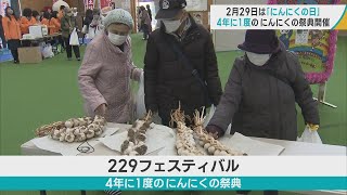 2月29日「にんにくの日」　青森・七戸町でニンニクづくしのイベントでにぎわう　「500グラムのジャンボ餃子2つ」を早く・きれいに・おいしそうに食べる競技　優勝者に賞金2万2900円