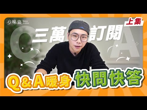 【三萬訂閱感謝（上）】快問快答先來暖暖身｜沒想到 Rex 最大的地雷是這個？｜竟然還有這種奇怪癖好？｜香料老司機 Rex