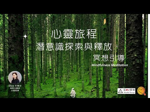 心靈旅程  |潛意識探索與釋放冥想引導（廣東話） |心靈蛻變| 右理沙Eliz |Mindfulness  Meditation