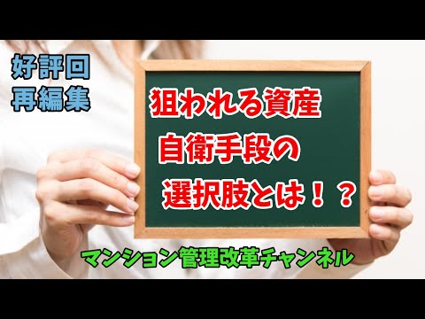 資産を守りマンションを維持運営する方法