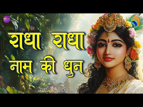 Radha Radha Naam Ki Dhun | राधा राधा नाम की धुन | Radha Naam Jap | Radha Radha