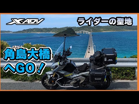 バイク旅の醍醐味！X-ADVで行く角島大橋と潮風を楽しむツーリング