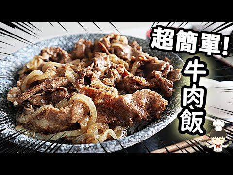 【牛肉飯】吉◯野家牛丼 超簡單輕鬆煮!!｜沙先生料理