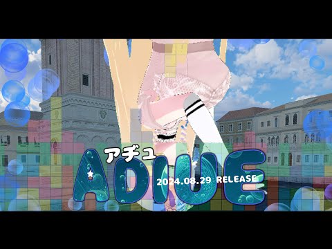 【動画】 Adiu(Music Video) [初公開予定] 【ときのしょゆり/TOKINO SHOYURI】