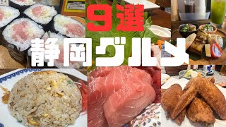 【9選】静岡グルメ飲み歩き 居酒屋立ち飲み町中華など