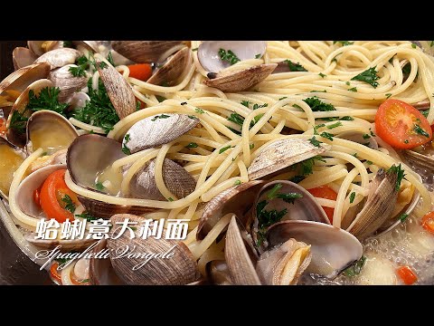 Spaghetti Vongole 蛤蜊意大利面