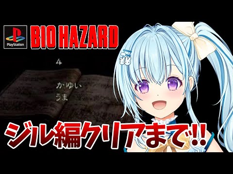 【PS版バイオ1】ジル編ベストエンド最後まで‼＃３ BIO HAZARD/ResidentEvil【vtuber/涼華フワリ】#バイオハザード