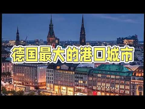 汉堡-德国最大的港口城市Hamburg - the largest port city in Germany#汉堡 #德国旅游