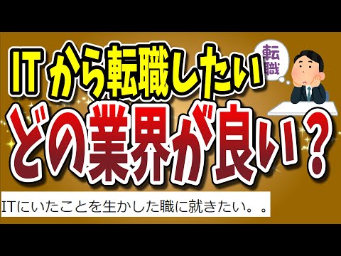 【２ちゃんねる】ITから転職したいけど、どの業界がいいのかわからんｗｗｗｗｗｗｗｗｗｗｗｗｗ【ゆっくり解説】