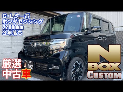 【ホンダ・N-BOXカスタム】GLターボホンダセンシング！３年落ち！22,000km！【掘り出し物の中古車】