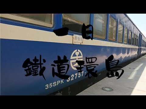 【散散步】一日火車鐵道環島 (台灣高鐵、柴聯自強、藍皮解憂列車、太魯閣號)