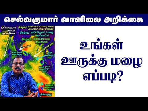 உங்கள் ஊருக்கு மழை  எப்படி? #tamil_weather_news #தமிழ்_வெதர்_நியூஸ் #வானிலை_அறிக்கை