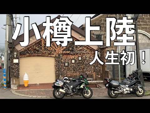 【No.850】🇯🇵 Kawasaki Ninja1000SX 小樽上陸 人生初！【北海道ツーリング】Landing Hokkaido for the first time in my life