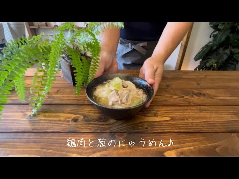 鶏肉と葱のにゅうめん♪