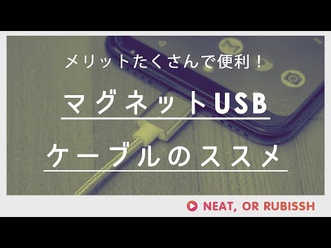 USBマグネットケーブルのススメ-もうUSB端子を壊さない！