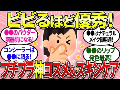 【有益】見ないと損！ビックリするほど優秀なプチプラ神コスメとスキンケア！買うなら今しかない！【ガルちゃんまとめ】