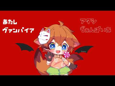 【小5が】ヴァンパイア歌ってみた！