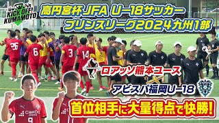 【ロアッソ熊本】①選手に突撃インタビュー！唐山翔自選手＆松岡瑠夢選手 ②ロアッソユースが活躍中！U-18プリンスリーグ九州1部　KICK OFF! KUMAMOTO　2024年9月14日放送回