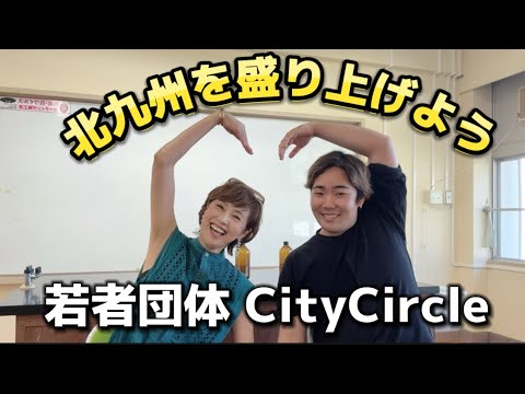 北九州／若者団体City Circle【キタキュンキュン】