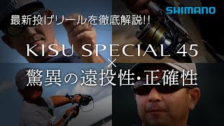 【22SS 新製品 投げリール】最新投げリールを徹底解説！！ キススペシャル45×驚異の遠投性・正確性/日置淳・草野満・伊藤幸一【シマノオンラインフィッシングショー】