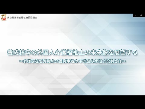 養成校卒の外国人介護福祉士の未来像を展望する~多様な在留資格の介護従事者の中で彼らが担う役割とは~